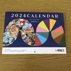 関電工　2024年カレンダーのサムネイル