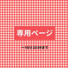 RINさま専用ページのサムネイル