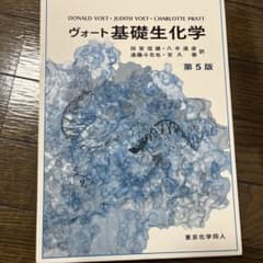 ヴォート基礎生化学のサムネイル