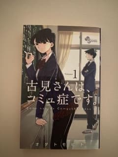 古見さんは、コミュ症です。 Volume 1のサムネイル