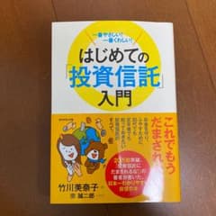 はじめての「投資信託」入門 一番やさしい!一番くわしい!のサムネイル