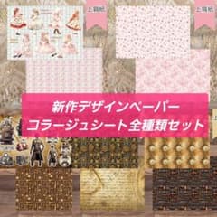《ラスト》コラージュシートとデザペ全種類セット　スチームパンク、春を待ちわびてのサムネイル