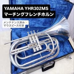 YAMAHA YHR-302MS マーチングフレンチホルン マウスピース付き - メルカリ
