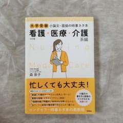 大学受験 小論文・面接の時事ネタ本 看護・医療・介護系編のサムネイル