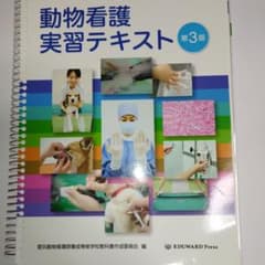 動物看護実習テキスト 第3版のサムネイル