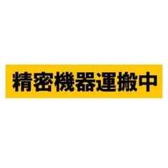 精密機器運搬中 UVカット ステッカーのサムネイル