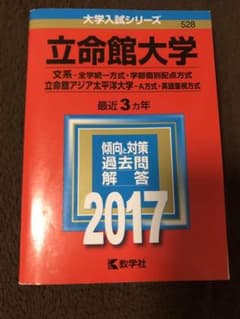 立命館大学 文系-全学統一方式 学部個別配点方式 立命館アジア太平洋大学 A方…のサムネイル
