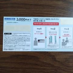IQOSイルマi/IQOSイルマiワン対象 割引券 2,000円オフのサムネイル