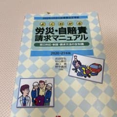 よくわかる労災・自賠責請求マニュアル 2020-21年版のサムネイル