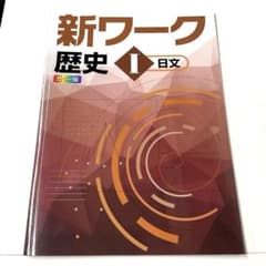 新ワーク 歴史 I 日文 カラー版 解説解答集付のサムネイル