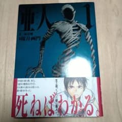 初版】亜人 1巻 帯付き 桜井画門 三浦追儺 講談社 - メルカリ