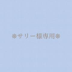 ❊﻿サリー様専用です❊﻿のサムネイル