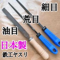 日本製　平ヤスリ 200mm  荒目 60本 Amazon | ツボサン 柄付き鉄工ヤスリ 荒目 平 200mm TE-1 | 鉄工