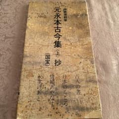 伝源俊頼筆 元永本古今集〈上〉抄 国宝 日本名跡叢刊 - メルカリ