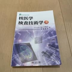 核医学検査技術学 第4版のサムネイル