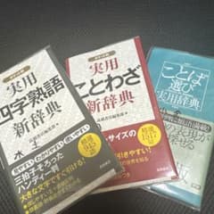 四字熟語、こたわざ、言葉選び辞書3点セットのサムネイル