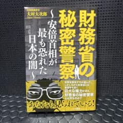 財務省の秘密警察〜安倍首相が最も恐れた日本の闇 木村大次郎 - メルカリ