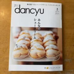 dancyu 2019年4月号 みんなのシュークリームのサムネイル
