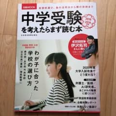 中学受験を考えたらまず読む本 2018-2019年版のサムネイル