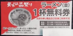 天下一品 ラーメン(並) １杯無料券のサムネイル