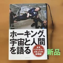 ホーキング、宇宙と人間を語るのサムネイル