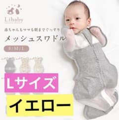 メッシュスワドル　イエローベージュ　Lサイズのサムネイル