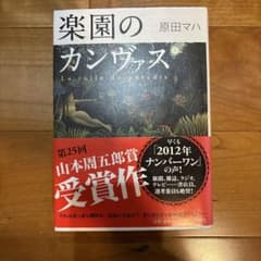 楽園のカンヴァス　(単行本)のサムネイル