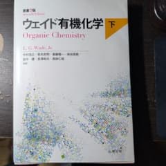 ウェイド有機化学 下 原書7版 - メルカリ