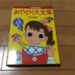 あやとり大全集 : みんなであそぼう!のサムネイル