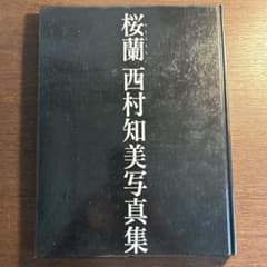 西村知美 写真集 桜蘭 さくららん 1995年 初版 ぶんか社 当時物新刊案内付のサムネイル
