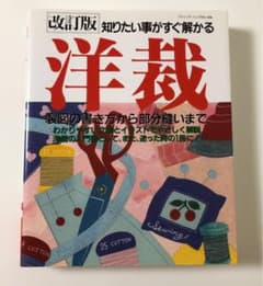 洋裁 : 製図の書き方から部分縫いまでのサムネイル