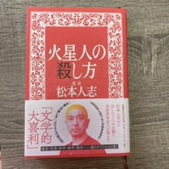 火星人の殺し方 松本人志のサムネイル