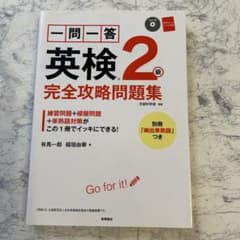一問一答 英検2級 完全攻略問題集 CD 赤チェックシート付のサムネイル