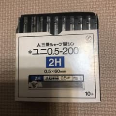 三菱シャープ替芯、2H.10個セットのサムネイル