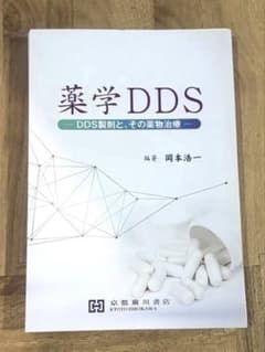 【断裁済み】【値下げ相談⭕️】薬学DDS DDS製剤と、その薬物治療 京都廣川書店のサムネイル