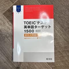 TOEICテスト英単語ターゲット1500 新形式問題対応のサムネイル