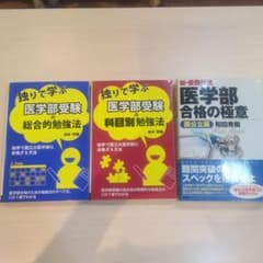 【国公立医学部受験】 勉強法に関する書籍 3冊セットのサムネイル