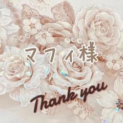 マフィ♡プロフ必読୨୧様ご確認用 - メルカリ