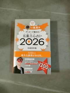 ゲッターズ飯田の五星三心占い2026のサムネイル