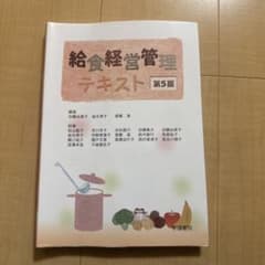 給食経営管理テキスト 第5版 学建書院のサムネイル