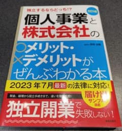 裁断済み】個人事業と株式会社のメリット・デメリットがぜんぶわかる本