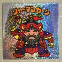 ビックリマンシール　新決戦　シャーマンカーンのサムネイル