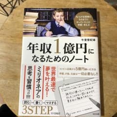 年収一億円になるためのノートのサムネイル