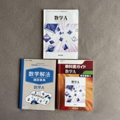 高校ガイド 東京書籍版 数学A と進研ゼミ数学解法のサムネイル