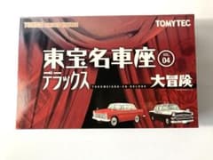 トミカリミテッドヴィンテージ 東宝名車座 デラックスVol.4のサムネイル