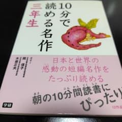 10分で読める名作 三年生 学研 児童書のサムネイル