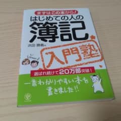 はじめての人の簿記入門塾 まずはこの本から!のサムネイル