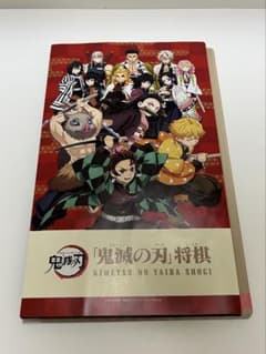a*k様 鬼滅の刃　将棋のサムネイル