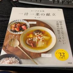 スープが主役 一汁一菜の献立のサムネイル