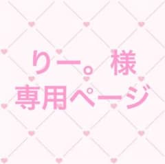 りー。様 専用ページのサムネイル